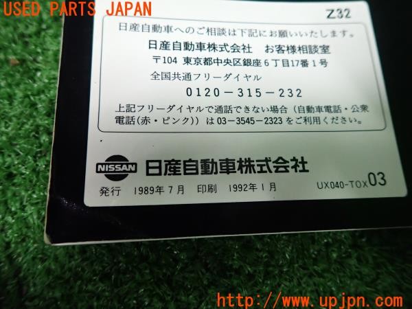 3UPJ=31760802]フェアレディZ 300ZX 2by2 Tバールーフ(GZ32)取扱説明書 取説 車両マニュアル 中古_m4