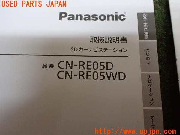 3UPJ=32040802]フェアレディZ Version NISMO(Z33)後期 Panasonic パナソニック CN-RE05D CN-RE05WD カーナビ 取扱説明書 取説 中古_m2