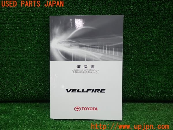 3UPJ=32180802]ヴェルファイア ハイブリッドX(ATH20W)取扱説明書① 取説 車両マニュアル 中古_m0