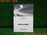 3UPJ=32180802]ヴェルファイア ハイブリッドX(ATH20W)取扱説明書① 取説 車両マニュアル 中古_s0