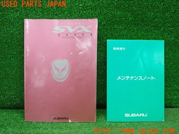 3UPJ=33910802]アルシオーネ SVX(CXW)取扱説明書 取説 車両マニュアル 中古_m0