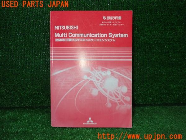 3UPJ=34610803]パジェロ エクシード(V93W)MMCS 三菱マルチコミュニケーションシステム 取扱説明書② 取説 中古_m0