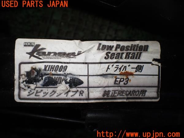 3UPJ=34920612]シビック タイプR(EP3)前期 HKS Kansai 関西サービス KIH009 シートレール① 運転席側 純正RECARO用 ローポジション 中古_m4