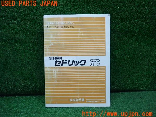 3UPJ=34950802]セドリック ワゴン GL(WY30)取扱説明書 取説 マニュアル 中古_m0