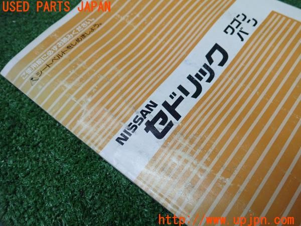 3UPJ=34950802]セドリック ワゴン GL(WY30)取扱説明書 取説 マニュアル 中古_m3