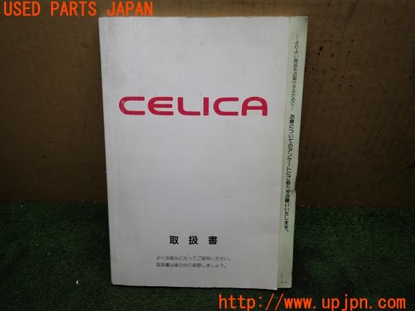3UPJ=35550802]セリカ GT-FOUR(ST205)後期 取扱説明書 取説 車両マニュアル 中古_m0
