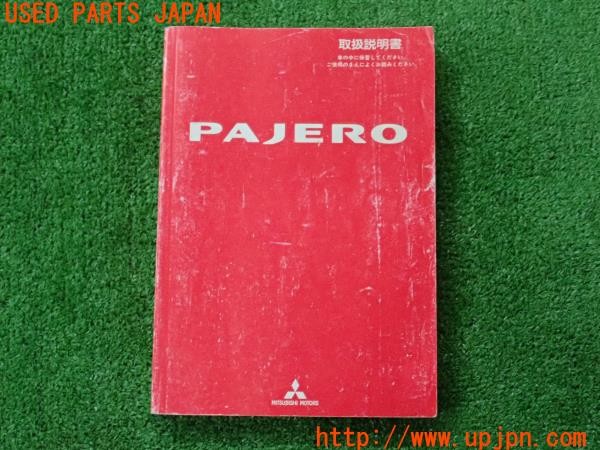 3UPJ=35730802]パジェロ スーパーエクシード(V98W)後期 取扱説明書 取説 車両マニュアル 中古_m0