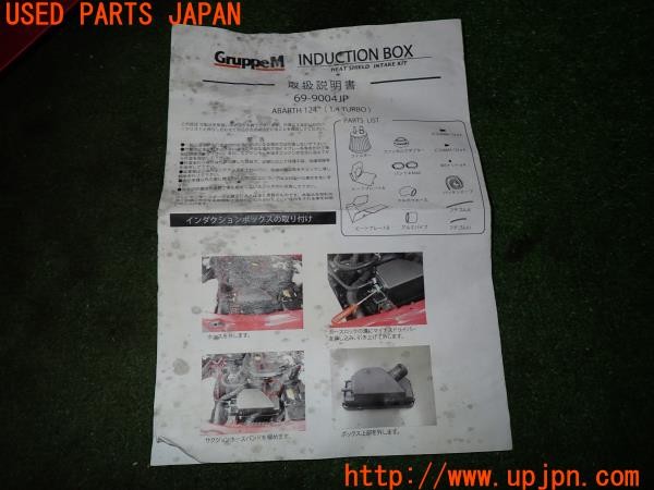 3UPJ=35860106]アバルト 124スパイダー(NF2EK)GruppeM INDUCTION BOX インダクションボックス K&N エアクリーナー 中古_m4