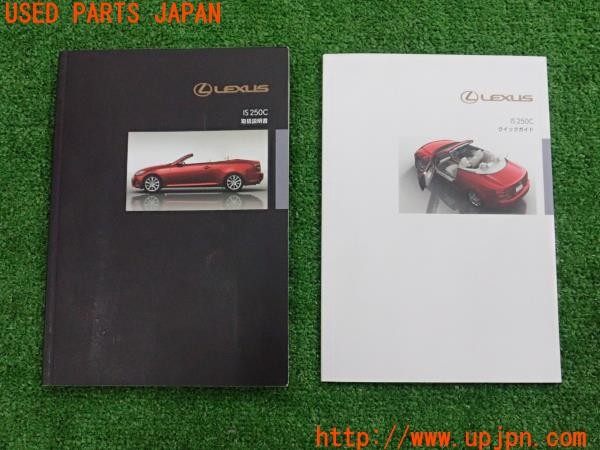 3UPJ=36080802]レクサス IS250C(GSE20)取扱説明書 取説 車両マニュアル クイックガイド 中古_m0