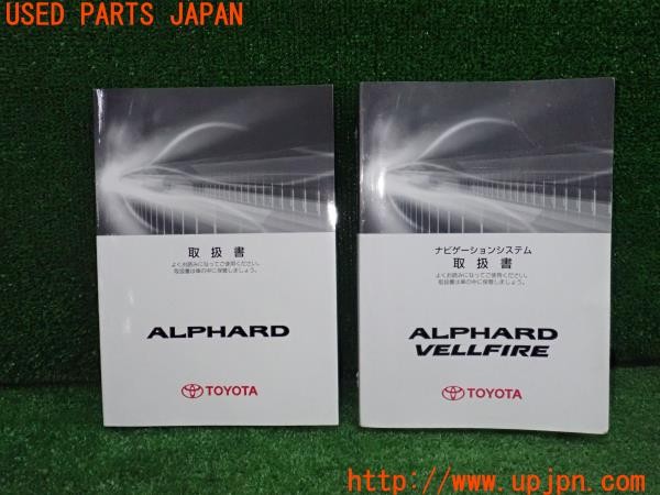 3UPJ=37080802]アルファード(GGH20W)取扱説明書 取説 車両マニュアル ナビ取説 2008年 中古_m0