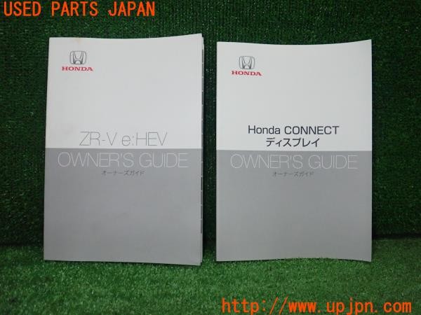 3UPJ=37960802]ZR-V e：HEV(RZ6)取扱説明書 取説 車両マニュアル オーナーズガイド ホンダコネクトディスプレイ 中古_m0