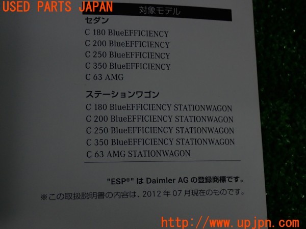 3UPJ=39920802]ベンツ C180 ステーションワゴン ブルーエフィシェンシー(204249 S204)取扱説明書 取説 車両マニュアル 中古_m2