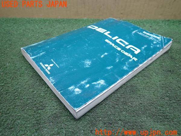 3UPJ=41230802]デリカスペースギア シャモニー(PD6W)後期 取扱説明書 取説 車両マニュアル 中古_m2