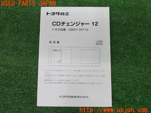 3UPJ=41570802]ソアラ 3.0GT Gパッケージ(JZZ31)後期 12連奏CDチェンジャー 08601-00710 取扱説明書 取説 中古_m0