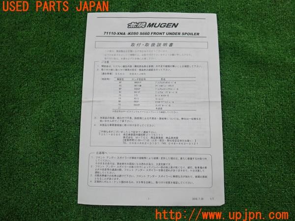 3UPJ=45040803]S660 β(JW5)後期 無限 MUGEN 71110-XNA -KOSO フロントアンダースポイラー 取扱説明書 取説 中古_m0