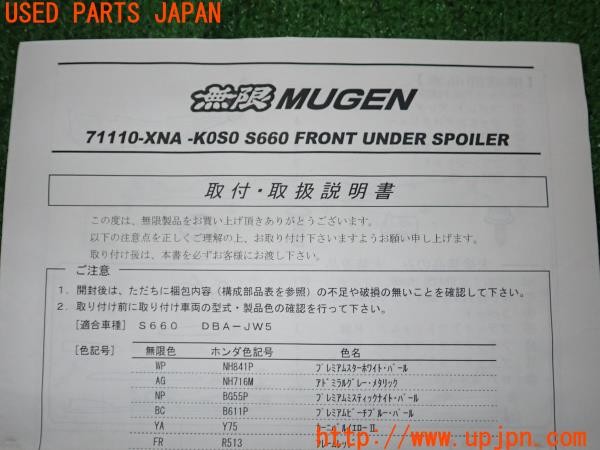 3UPJ=45040803]S660 β(JW5)後期 無限 MUGEN 71110-XNA -KOSO フロントアンダースポイラー 取扱説明書 取説 中古_m1