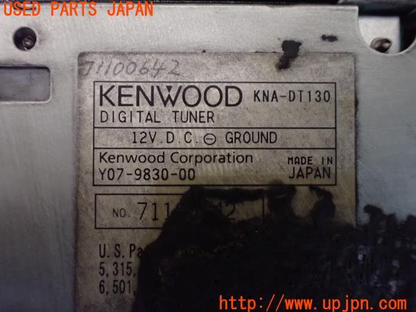 3UPJ=45280578]レクサス IS F(USE20)KENWOOD ケンウッド KNA-DT130 地デジチューナー テレビ 中古_m4